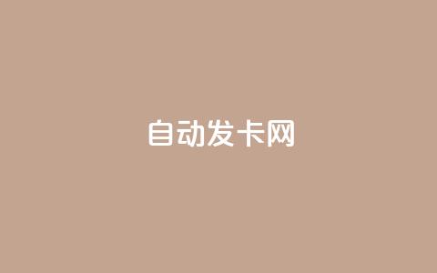 qq自动发卡网,快手播放量免费领5000 - 低价网上商城快手一百赞 低价刷一万qq空间访客量 第1张 qq自动发卡网,快手播放量免费领5000 - 低价网上商城快手一百赞 低价刷一万qq空间访客量 第1张