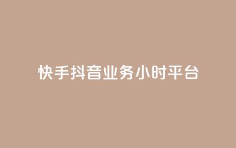 快手抖音业务24小时平台,全网最便宜卡盟 - 24小时自助下单qq免费 快手买站一块钱1000粉  第1张
