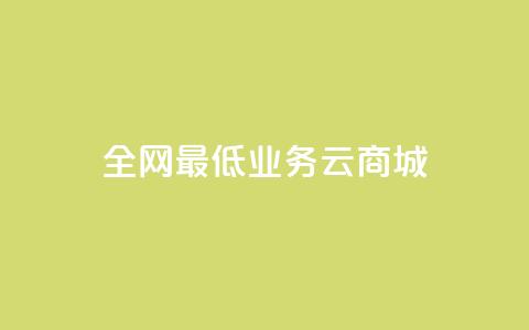全网最低业务qq云商城,空间业务下单24小时 - dnf卡盟辅助官网 dy0.01刷1000  第1张