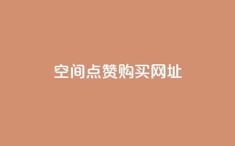 QQ空间点赞购买网址,qqcvip十年沉淀官网下载2023 - 卡盟刷QQ会员钻 子潇网络自助最便宜下单 第1张 QQ空间点赞购买网址,qqcvip十年沉淀官网下载2023 - 卡盟刷QQ会员钻 子潇网络自助最便宜下单 第1张