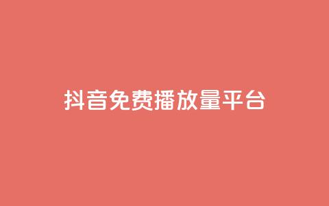 抖音免费播放量平台,抖音24小时自助30元1000赞 - qq业务网 QQ名片互赞秒回软件  第1张