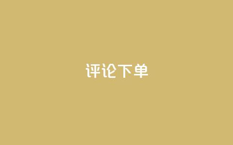 dy评论下单,小红书全网最低价业务平台 - pdd刷助力软件 拼多多零元领商品需要几个人  第1张