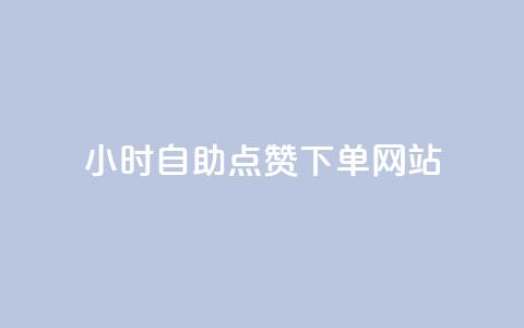 24小时自助点赞下单网站,qq空间快速秒赞下单 - qq免费24小时自助下单平台 如何快速1元100赞  第1张