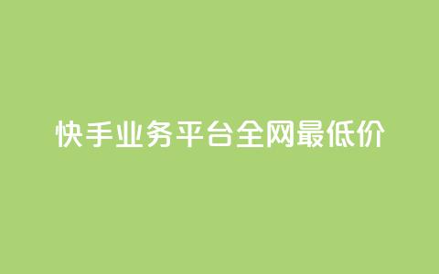 快手业务平台全网最低价,qq业务网站免费 - 雷神自助商城 24小时自助下单直播间怎样弄  第1张