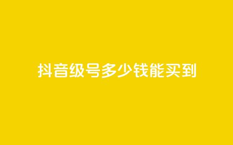 抖音50级号多少钱能买到,QQ点赞一万一毛24小时 - 拼多多助力无限刷人脚本 怎样委婉的拒绝拼多多助力  第1张