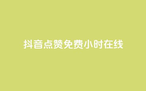 抖音点赞免费24小时在线,快手流量推广网站下载 - 拼多多现金大转盘助力50元 拼多多哪里可以买到  第1张