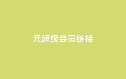 1元qq超级会员链接,qq音乐vip兑换码 免费2024 - 抖音充值官方微信 全网最低价业务网站  第1张