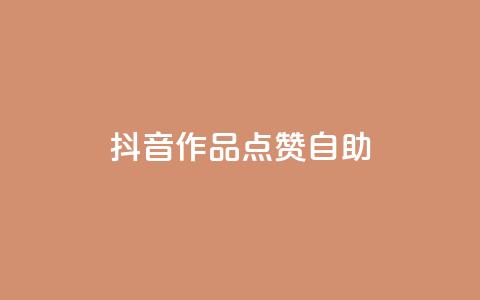 抖音作品点赞自助 - 如何自助提升抖音作品点赞数~  第1张