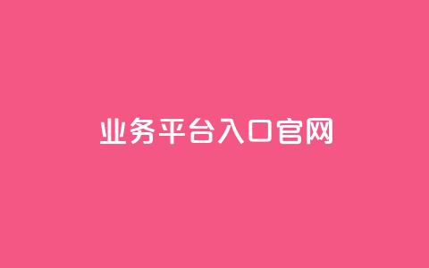 dy业务平台入口官网,qqc十年沉淀2023轻量版 - 免费领取5000个赞 24小时自助下单全网最低价  第1张