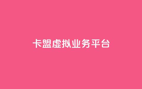 卡盟虚拟业务平台,qq超级会员卡盟平台 - 抖音点赞充值微信支付 亿点卡盟  第1张