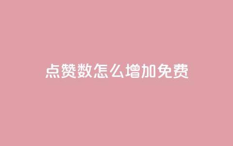 qq点赞数怎么增加免费,qq业务乐园小刀娱乐网 - 24小时砍价助力网 拼多多代砍网站蘑菇科技  第1张