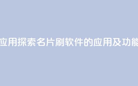 QQ名片刷软件应用 - 探索QQ名片刷软件的应用及功能解析! 第1张 QQ名片刷软件应用 - 探索QQ名片刷软件的应用及功能解析! 第1张