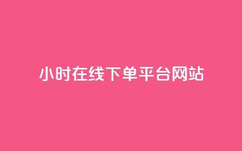 24小时在线下单平台网站,QQ免费领取SVIP链接 - 抖音业务下单免费 qq24小时自助下单商城  第1张