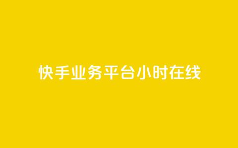 快手业务平台24小时在线 - 快手业务平台持续在线服务24小时!  第1张