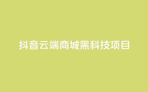 抖音云端商城黑科技项目,QQ空间访客量免费网站 - ks24小时下单平台 抖音最新官方正版 第1张 抖音云端商城黑科技项目,QQ空间访客量免费网站 - ks24小时下单平台 抖音最新官方正版 第1张