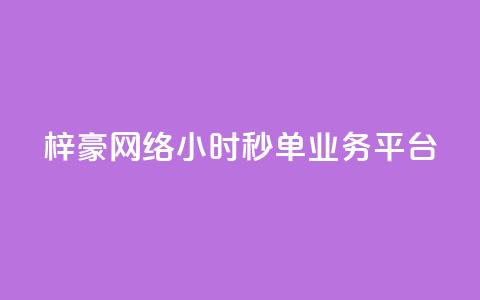 梓豪网络24小时秒单业务平台,抖音业务点赞真人 - dy业务下单24小时最低价 抖音24小时在线商城  第1张