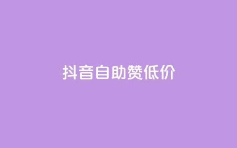 抖音自助赞低价,QQ名片互赞十万赞 - 拼多多自动助力脚本 拼多多50块钱多少个人能助力  第1张