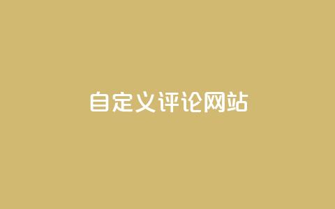 KS自定义评论网站,免费领取qqsvip一年 - dy点赞秒到账 快手涨流量软件下载免费  第1张