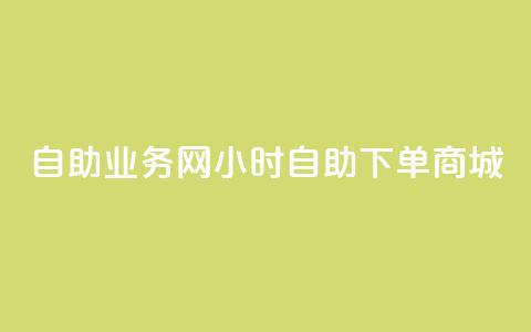 自助业务网24小时自助下单商城,快手抖音24小时业务秒单 - ks打call刷亲密值软件下载 ks免费24小时下单平台  第1张