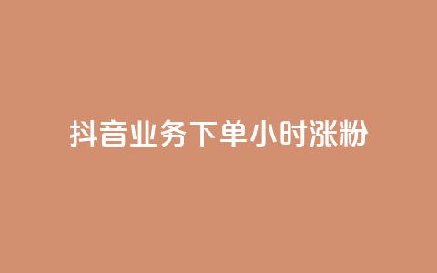 抖音业务下单24小时涨粉,KS业务下单平台 - dy点赞充值24小时到账 KS业务下单平台最新微信支付  第1张