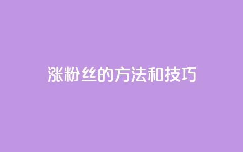 涨粉丝的方法和技巧,ks24小时自助快手业务 - 真人砍价助力网 拼多多互助微信群知乎  第1张
