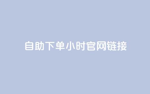 ks自助下单24小时官网链接,快手业务低价自助平台超低价 - qq空间点赞在线网站免费 抖音免费播放量领取  第1张