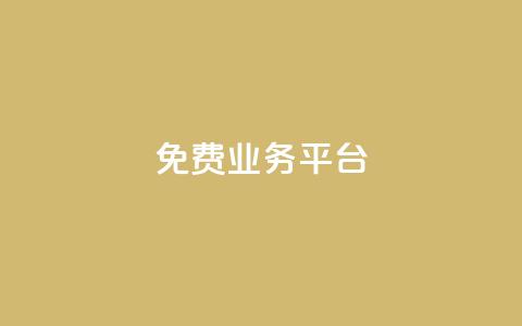 ks免费业务平台call - 免费涨赞下载软件  第1张