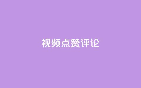 ks视频点赞评论,QQ刷钻教程2024 - 拼多多10人助力 助多多app下载 第1张 ks视频点赞评论,QQ刷钻教程2024 - 拼多多10人助力 助多多app下载 第1张