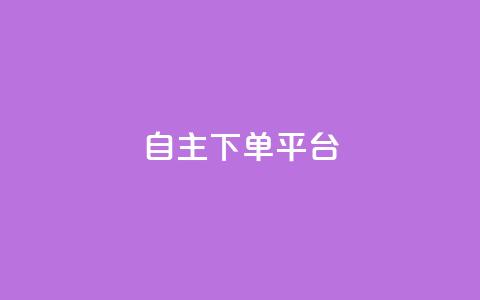 自主下单平台-网红助手,君泽货源站快手下单 - 君泽货源站自助下单 dy双击  第1张