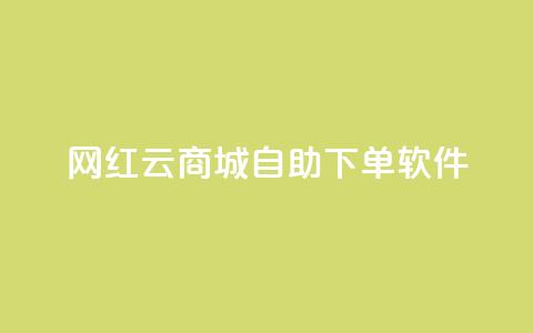 网红云商城自助下单软件,快手人气自助网站 - qq空间点赞商城 24小时抖音点赞在线  第1张