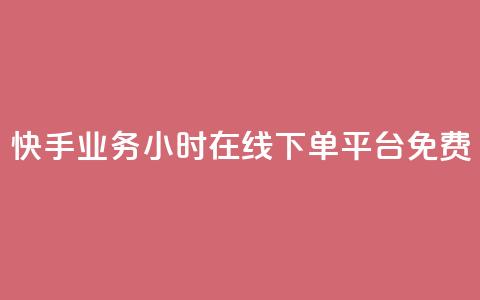 快手业务24小时在线下单平台免费 - 快手24小时在线下单平台，免费轻松在线提交订购!  第1张