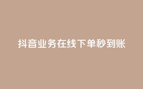 抖音业务在线下单秒到账,q钻卡盟 - 拼多多砍刀软件代砍平台 实体的剃刀和拼多多一样吗  第1张