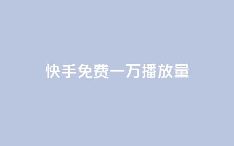 快手免费一万播放量,快手一元10000播放量软件 - 卡盟刷qq空间访客 快手业务低价自助平台超低价 第1张 快手免费一万播放量,快手一元10000播放量软件 - 卡盟刷qq空间访客 快手业务低价自助平台超低价 第1张