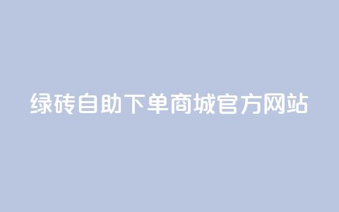 绿砖自助下单商城官方网站,QQ空间人数增长网站 - 拼多多砍价一毛十刀网站靠谱吗 如何在拼多多上开无货源网店 第1张 绿砖自助下单商城官方网站,QQ空间人数增长网站 - 拼多多砍价一毛十刀网站靠谱吗 如何在拼多多上开无货源网店 第1张