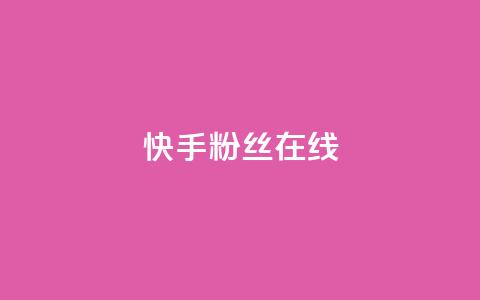 快手1w粉丝在线,自助下单网红助手 - 拼多多吞刀机制 自助下单全网最便宜 第1张 快手1w粉丝在线,自助下单网红助手 - 拼多多吞刀机制 自助下单全网最便宜 第1张
