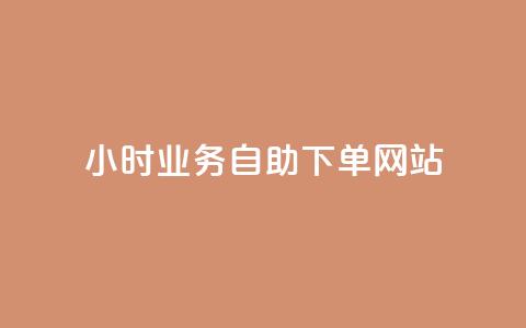ks24小时业务自助下单网站,24小时自动下单最低价 - 黑科技自助下单商城 ks赞自助下单平台网站便宜  第1张