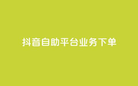 抖音自助平台业务下单,快手秒赞入口微信支付 - qq空间总浏览量清零 全网自助下单最便宜云小店  第1张