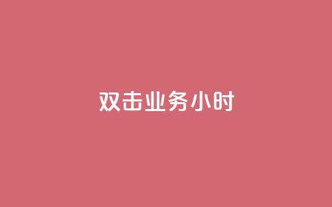 ks双击业务24小时,快手粉丝一千万账号多少钱 - 快手点赞功能在哪里打开 qq云商城24小时在线下单 第1张 ks双击业务24小时,快手粉丝一千万账号多少钱 - 快手点赞功能在哪里打开 qq云商城24小时在线下单 第1张
