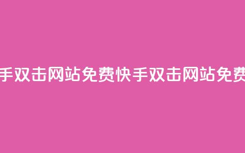 刷快手双击网站免费(快手双击网站免费刷单)  第1张