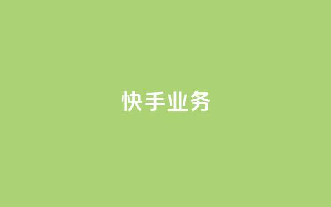 快手ks业务,王者荣耀一元一万赞 - 拼多多免费领商品助力 拼多多五件礼物免费带走答案  第1张