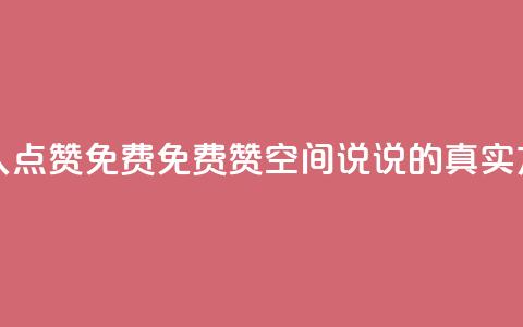 qq空间说说赞真人点赞免费 - 免费赞qq空间说说的真实方法分享~  第1张