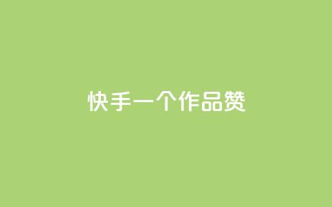 快手一个作品1000赞,QQ秒赞10 - 24小时在线自助卡盟 小红书24小时下单平台 第1张 快手一个作品1000赞,QQ秒赞10 - 24小时在线自助卡盟 小红书24小时下单平台 第1张