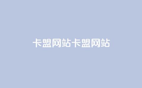 卡盟网站(卡盟网站-一站式购买 学会seo)  第1张