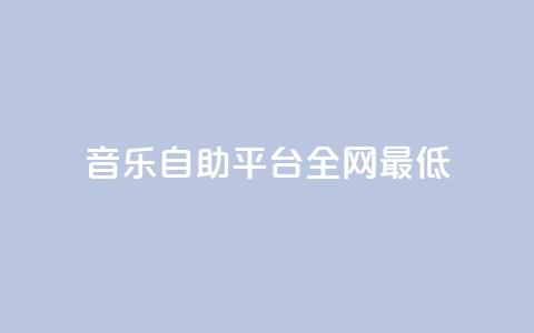 qq音乐自助平台全网最低,QQ名片自动赞软件苹果版 - qq说说赞在线业务下单 抖音如何买500点赞量  第1张