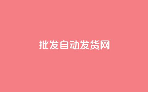 qq批发自动发货网,ks一键取关未回软件下载 - 微信卡盟24小时自动发卡平台 全网推广引流黑科技 第1张 qq批发自动发货网,ks一键取关未回软件下载 - 微信卡盟24小时自动发卡平台 全网推广引流黑科技 第1张