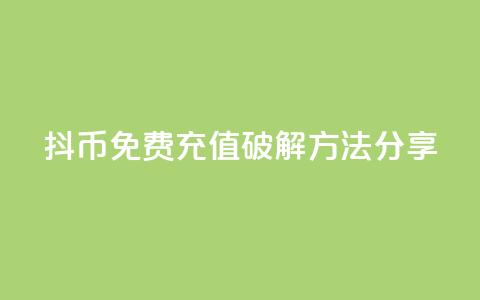 抖币免费充值破解方法分享 第1张 抖币免费充值破解方法分享 第1张
