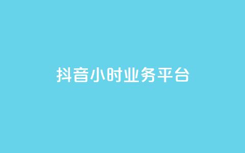 抖音24小时业务平台,qq空间人气是访客量吗 - dy业务低价自助下单转发 qq空间访客免费领取网址  第1张