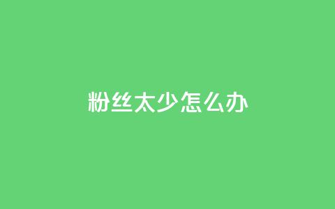 粉丝太少怎么办,qq空间访客量网站 - 快手1分钟3000赞 抖币直冲中心  第1张