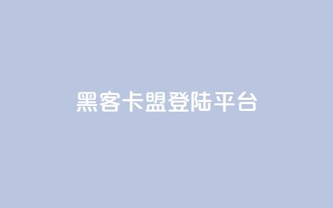 黑客卡盟登陆平台,抖音业务下单24小时最低价 - 拼多多砍价助力 拼多多助力流程积分钻石  第1张