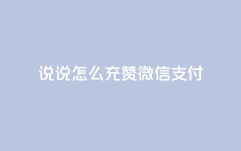 qq说说怎么充赞微信支付,快手点赞自助平1元 - 拼多多天天领现金助力 多多钱包app下载安装  第1张